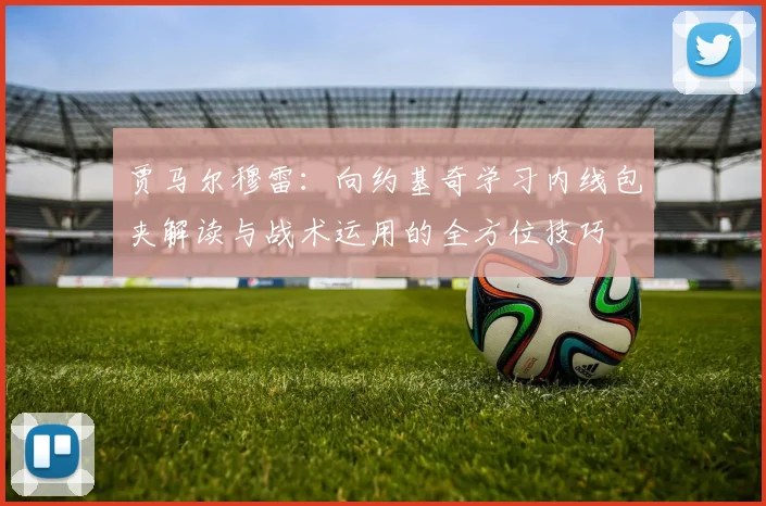 贾马尔穆雷：向约基奇学习内线包夹解读与战术运用的全方位技巧