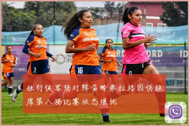 独行侠客场对阵黄蜂弗拉格因伤缺席第八场比赛状态堪忧