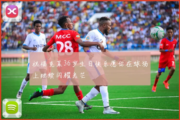 祝福克莱36岁生日快乐愿你在球场上继续闪耀光芒