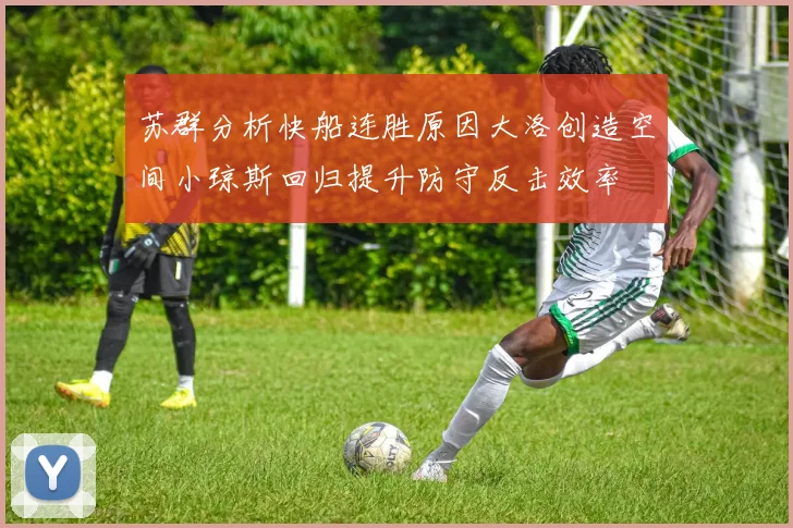 苏群分析快船连胜原因大洛创造空间小琼斯回归提升防守反击效率