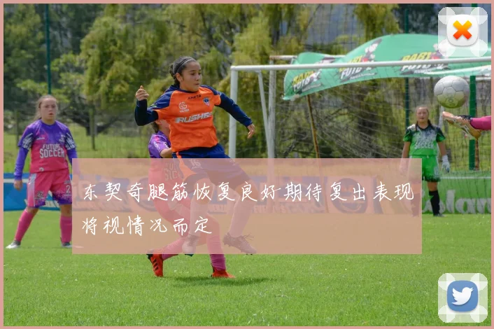 东契奇腿筋恢复良好期待复出表现将视情况而定