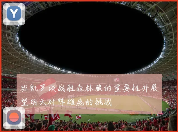 班凯罗谈战胜森林狼的重要性并展望明天对阵雄鹿的挑战