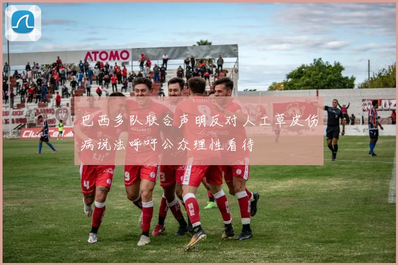 巴西多队联合声明反对人工草皮伤病说法呼吁公众理性看待