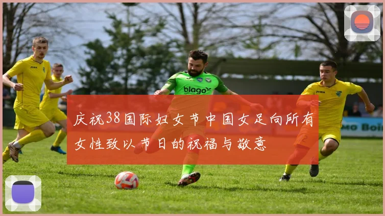 庆祝38国际妇女节中国女足向所有女性致以节日的祝福与敬意