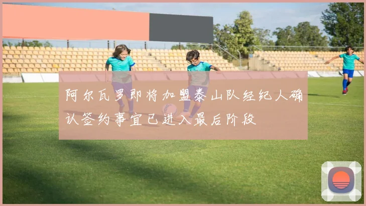 阿尔瓦罗即将加盟泰山队经纪人确认签约事宜已进入最后阶段