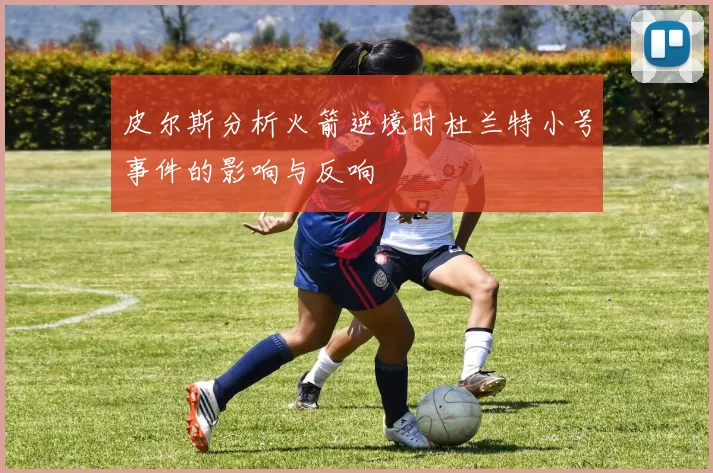 皮尔斯分析火箭逆境时杜兰特小号事件的影响与反响